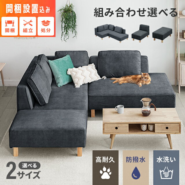 ソファー カウチソファ 3人掛け ソファーセット フルカバーリング 洗える ソファ ...