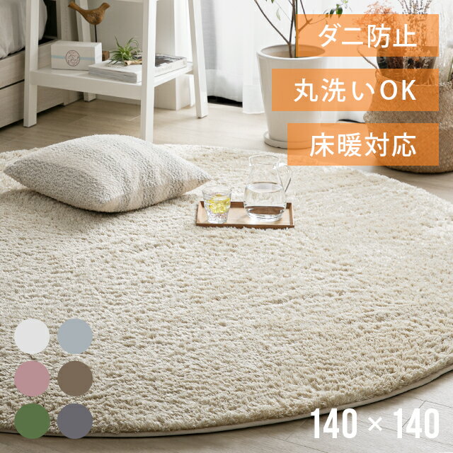 [MAX10%OFFセール詳細はバナーから／20時~P5倍] ラグ 円形ラグ シャギーラグ 北欧 rug 140×140 円形 マイクロファイバーシャギー Z4糸 ラグマット シャギーラグ 滑り止め カーペット 洗える 楕円 冬用 夏用