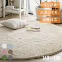 [クーポンSALE開催中／バナーから会場へ] ラグ 円形ラグ シャギーラグ 北欧 rug 140×140 円形 マイクロファイバーシャギー Z4糸 ラグマット シャギーラグ 滑り止め カーペット 洗える 楕円 冬用 夏用