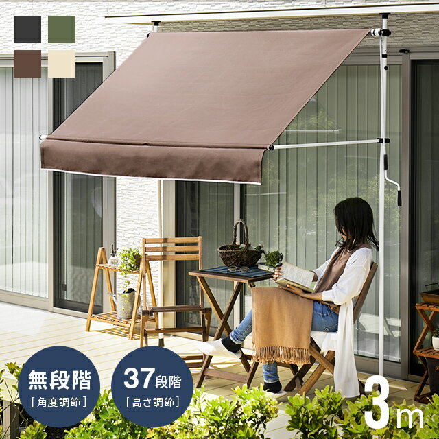 [MAX10%クーポン配布中／詳細はバナーから] サンシェード UVカット率95％以上 300x90x320cm コンパクト収納 フラット目隠し対応 日よけ シェード 3m 高さ 角度 調節 撥水 紫外線 オーニング スクリーン UPF50+ つっぱり 雨よけ 日除け テント オーニングテント