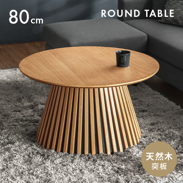 センターテーブル おしゃれ ローテーブル 丸 天然木 無垢材 幅80cm 格子 テーブル 机 北欧 オシャレ 円..