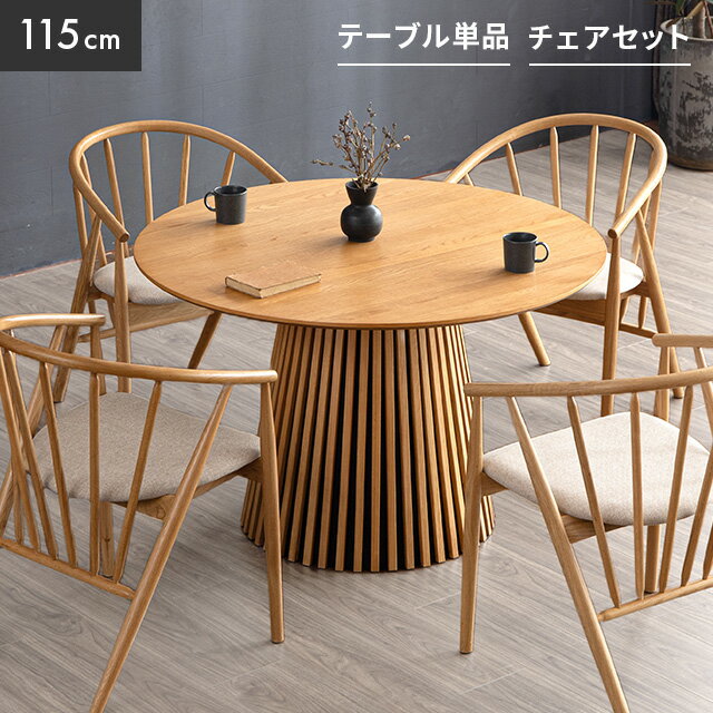 [本日P5倍] ダイニングテーブルセット 4人掛け 天然木 無垢材 幅115cm ダイニングテーブル 単品 おしゃれ 丸テーブル 丸 格子 テーブル 円形 机 北欧 丸型 1本脚 ラウンドテーブル 円形テーブル 木製テーブル 木製 円卓 4人用 和モダン