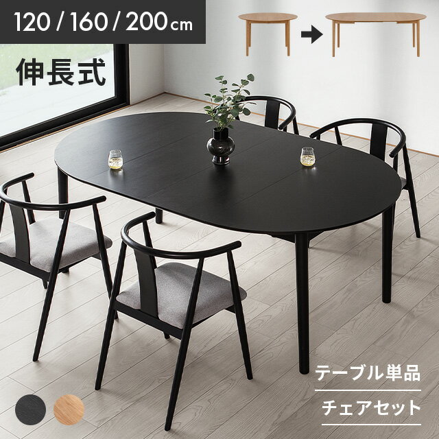 Expandable Tables - [クーポンで5%OFF] ダイニングテーブル ダイニングテーブルセット 4人掛け 伸長 5点セット 幅120cm 幅160cm 幅200cm 天然木 伸縮 無垢材 丸 丸テーブル 椅子 ダイニングセット 2人掛け 3点セット 伸長式 テーブル チェア 楕円 円形 北欧