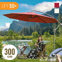 【店内全品10 OFFクーポン／24時まで】 パラソル ガーデンパラソル 大型 300cm 3m ガーデンパラソルセット ハンギングパラソル 日よけ 日除け UVカット おしゃれ 庭 テラス ベランダ バルコニー オープンカフェ ガーデン ガーデニング