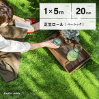 ●SALE開催中♪バナーから会場へ★24時まで● 人工芝 ロール 1m×5m 芝丈20mm 送料無料 人工芝 芝生マット 人工芝生 人工芝マット 人工芝ロール 芝生 ロールタイプ 固定ピン 庭 ベランダ テラス バルコニー ガーデニング 屋上緑化 ガーデン u字ピン 水はけ