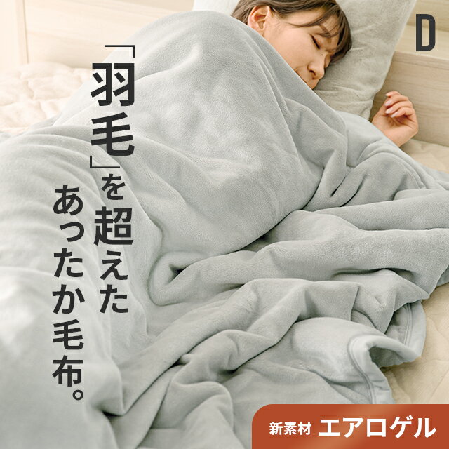 [本日もれなく全品P7倍] 毛布 ダブル 180×200cm ブランケット エアロゲル 宇宙服素材 ひざ掛け 膝掛け 掛け毛布 フランネル あったか 暖かい 保温 サスティナブル素材 ふわふわ 軽量 洗える 洗濯可 防臭 抗菌 おしゃれ 秋冬用