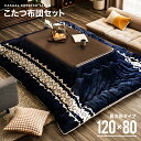 こたつ布団セット 長方形 120×80cm おしゃれ こたつ コタツ 炬燵 こたつセット こたつテーブル こたつ本体 こたつ布団 ふとん 掛け布団 かけ布団 省スペース かわいい 北欧 モダン 一人暮らし