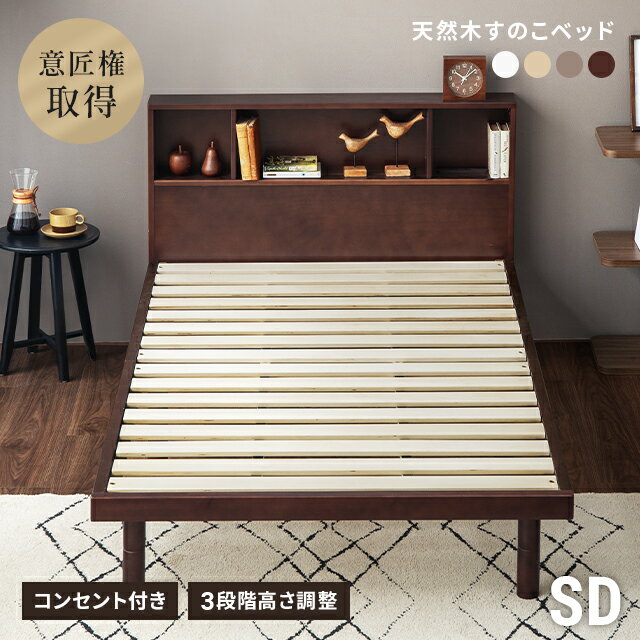 [P6倍／20時から] ベッド すのこベッド セミダブル USBポート付き 宮付き 宮棚 ヘッドボード コンセント付き 収納ベッド 収納付きベッド ベッドフレーム セミダブルベッド 木製ベッド 脚付ベッド 高さ調整 高さ調節 おしゃれ 北欧