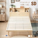 ベッド すのこベッド セミダブル USBポート付き 宮付き 宮棚 ヘッドボード コンセント付き 収納ベッド 収納付きベッド ベッドフレーム セミダブルベッド 木...