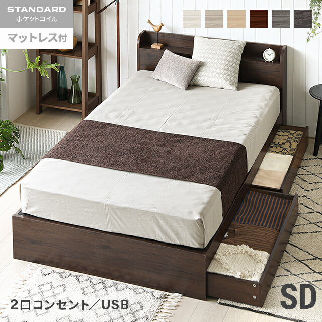 [もれなく全品P5倍／本日12時~] セミダブルベッド マットレス付き ベッド セミダブル コンセント付き USBポート付き 収納付き 引き出し付き ヘッドボード 宮棚 宮付き ベッドフレーム フロアベッド ローベッド 収納ベッド ロータイプ 木製ベッド 北欧