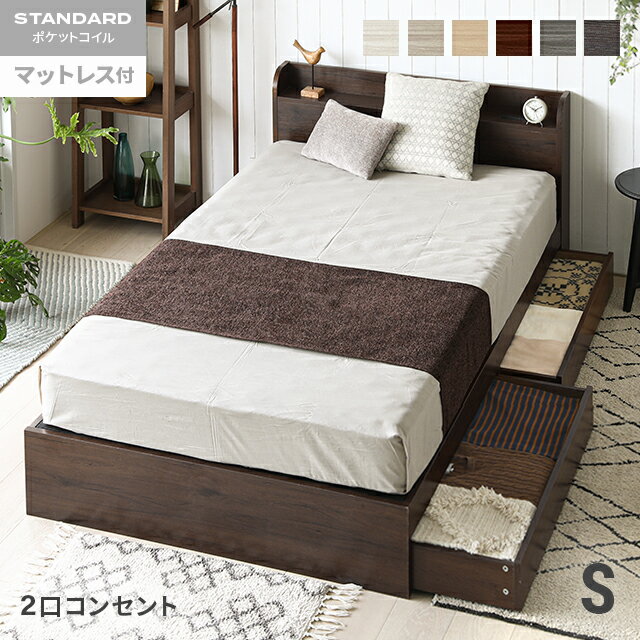 [本日P6倍] シングルベッド マットレス付 収納付き シングル コンセント付き ベッド 引き出し付き ヘッドボード 宮棚 宮付き ベッドフレーム フロアベッド ローベッド 収納ベッド ロータイプ 木製ベッド 北欧
