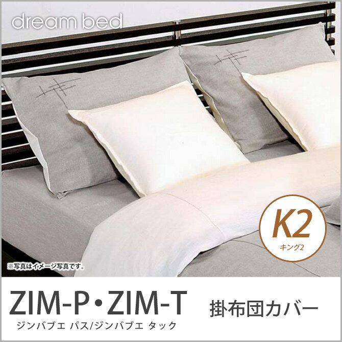 ドリームベッド 掛布団カバー キング2 ZIM-P・ZIM-T ジンバブエ パス/ジンバブエ・タック コンフォーターケース K2サイズ ドリームベッド dreambed【受注生産品】