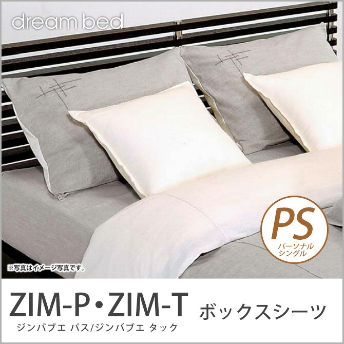 ドリームベッド マットレスカバー パーソナルシングル ZIM-P・ZIM-T ジンバブエ パ...