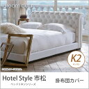 ドリームベッド 掛布団カバー キング2 HS−610 市松 コンフォーターケース K2サイズ ドリームベッド dreambed