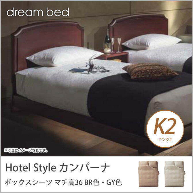 ドリームベッド マットレスカバー HS-612 カンパーナ ボックスシーツ 36H K2サイズ BR色・GY色 ドリームベッド dreambed マットレス [2]