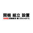 <完成品タイプ>開梱・設置サービス(収納家具・幅120cmまで)【収納家具と一緒にご注文下さい】(3)