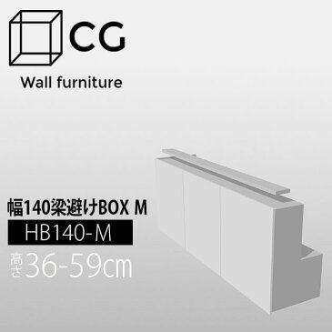 壁面収納家具CG 梁避けボックス-幅140 HB140-H36-59【受注生産品】【代引不可】