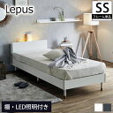 Lepus 棚 コンセント LED照明付きベッド ベッドフレー