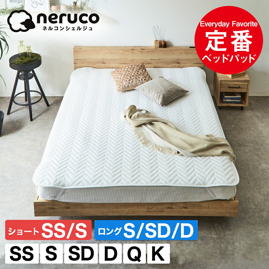 定番 ベッドパッド セミシングル シングル セミダブル ダブル クイーン キング ショート ロング 抗菌防臭 防ダニ 敷きパッド オールシーズン 洗える マット...