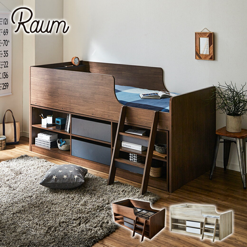 RAUM(ラウム) 棚付きロフトベッドと