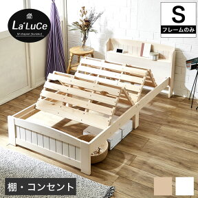 ラルーチェ すのこベッド シングル 木製 すのこ 棚 コンセント 布団部屋干し 天然木 ベッドフレーム ホワイトウォッシュ ナチュラル スノコベッド すのこベット スノコベット ベッド | シングルベッド ベット おしゃれ フレーム