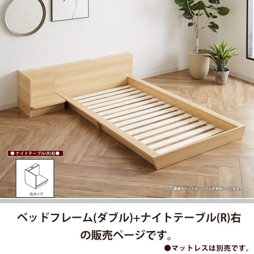 Platform Bed ローベッド ダブル ナイトテーブルR(右) 棚付きコンセント2口 木製ベッド フロアベッド ステージベッド すのこ スタイリッシュ 【ベッド+ナイトテーブル】サイドテーブル フロアーベッド 木製ベッド すのこベッド