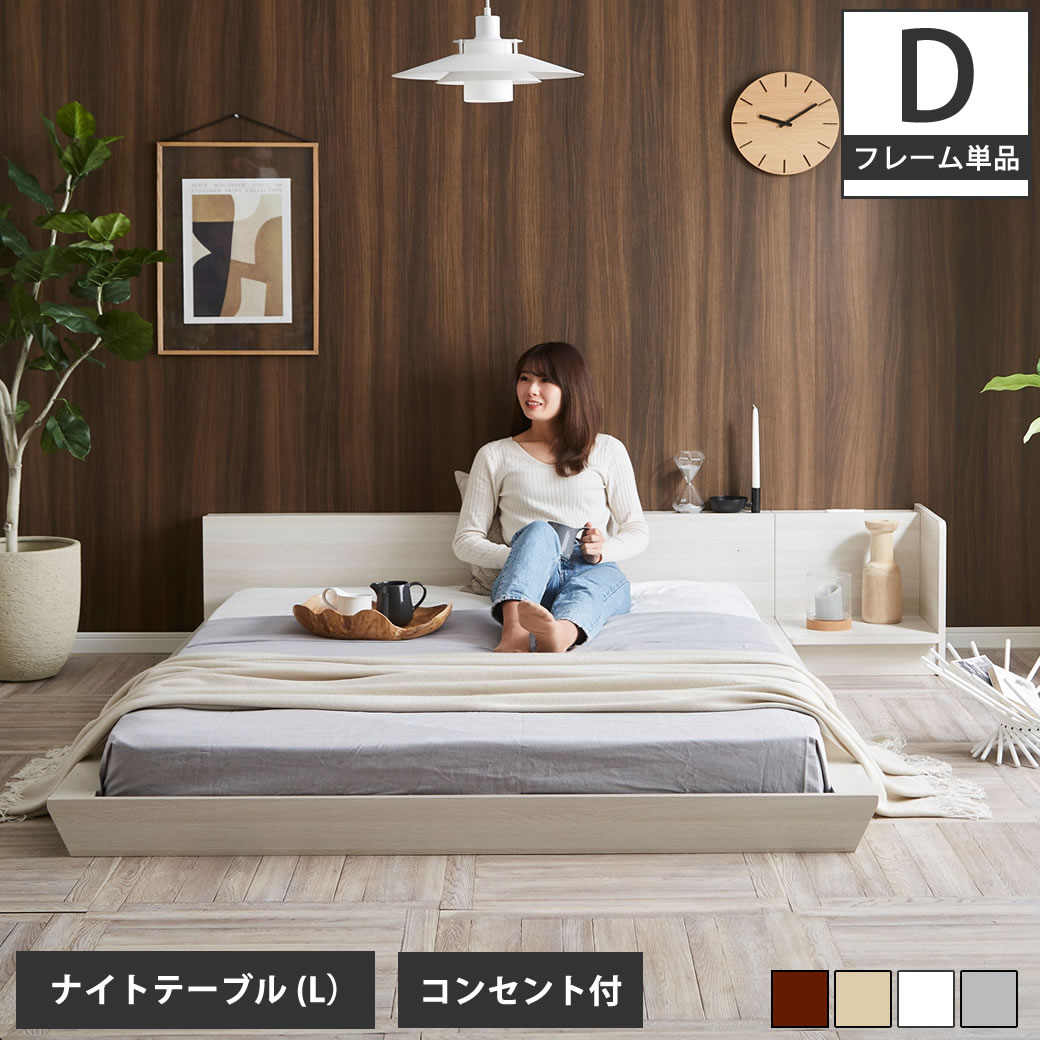 Platform Bed ローベッド ダブル ナイトテーブルL(左) 棚付きコンセント2口 木製ベッド フロアベッド ステージベッド すのこ スタイリッシュ 【ベッド+ナイトテーブル】サイドテーブル フロアーベッド 木製ベッド すのこベッド