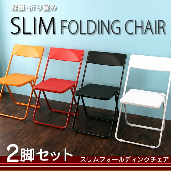 折りたたみ椅子 フォールディングチェア 背もたれ付き 2脚セット SLIM スリム 2脚組 軽くて丈夫 カラフル コンパクトな折りたたみチェア 折りたたみチェアー 折り畳みチェア シンプル 軽量デザインチェア いす イス 『product design award 2011』金賞