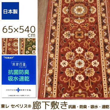 東レ セベリス(R) アラベスク柄 廊下敷き 幅65cm×奥行540cm カーペット ウォッシャブルラグ 絨毯 じゅうたん 抗菌 防臭 吸水 速乾 効果 衛生的 ラグ アクリル100％ マット すべり止め加工 廊下下敷き 玄関マット キッチンマット バスマット ロングマット ロングカーペット