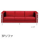 3Pソファ 三人掛けソファ sofa PVCレザー 合成皮革 3人掛けソファー デザイナーズソファ おしゃれ 肘付き 肘掛け付き モダン 応接室 来客室用 事務所 オフィス家具 業務用【日時指定不可】【大型家具便】 ソファー 北欧 シンプル モダン ナチュラル 一人暮らし おしゃれ