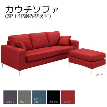 カウチソファ （3P＋1P組み替え可)sofa ファブリック 布地 3人掛けソファー ポケットコイル クッション2個付 コーナーソファ コーナーソファー 寝椅子 肘付き 肘掛け付き【日時指定不可】 ソファー 北欧 シンプル モダン ナチュラル 一人暮らし おしゃれ