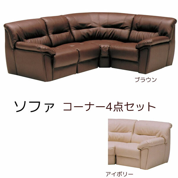 ソファ コーナー4点セット PVCレザー 合成皮革 コーナーソファー コーナーソファ 肘付き 肘掛け付き 応接室 来客室用 事務所 オフィス家具 業務用【日時指定不可】【大型家具便】 ソファー 北欧 シンプル モダン ナチュラル ソファー 一人暮らし ソファ ソファー おしゃれ