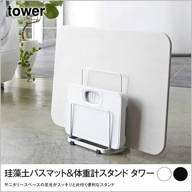 珪藻土バスマット&体重計スタンド タワー tower 珪藻土バスマットと体重計を立てて収納 スタンドラック 収納しながら陰干し マットも床も傷つけないクッション付 珪藻土バスマットと体重計をまとめて収納 スタンド収納ラック