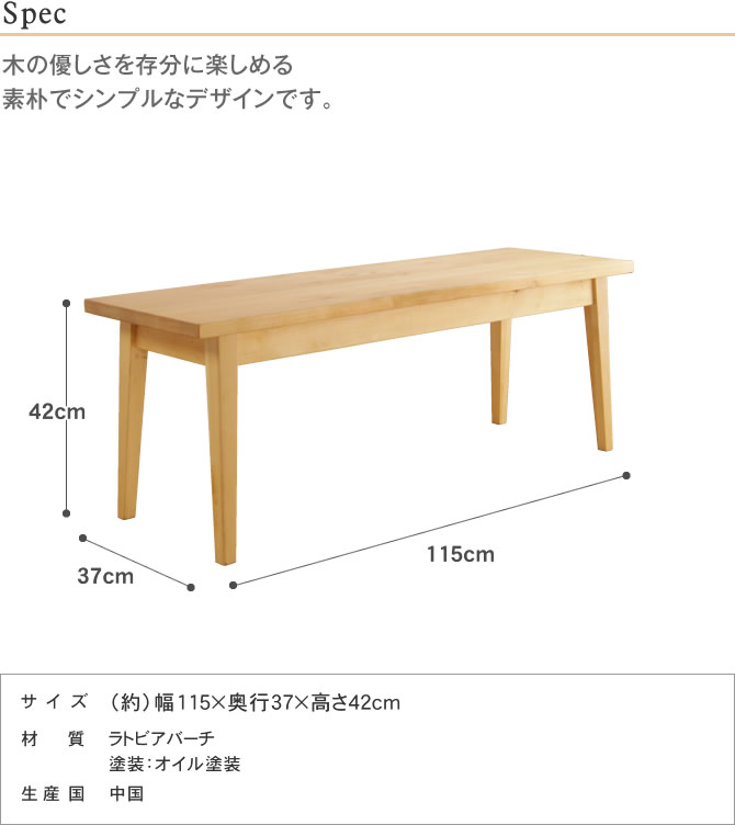 木製ダイニングベンチ 115cm幅 バーチ材 シンプルな木製ベンチ スタイリッシュなお部屋にもナチュラルテイストにも馴染みやすい 天然木のシンプルベンチ 背もたれや肘置きがない置く場所を選ばず使いやすい チェア ベンチ 椅子