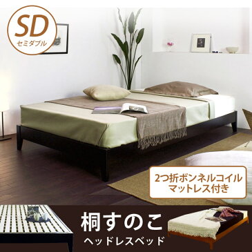 ヘッドレス桐すのこベッド(2つ折ボンネルコイルマットレス付き) ・セミダブル ステージタイプ ベット 送料無料 マットレス