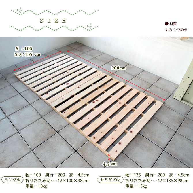 折り畳みひのきすのこベッド シングル 高さ4.5cm日本製 檜すのこ 広島府中家具 通気性の良い天然木製 ひのきすのこマット折り畳んで省スペース 布団室内干しも可能 ヒノキすのこベッド 通気性が良くさらり快眠 布団別売り[byおすすめ]【送料無料】