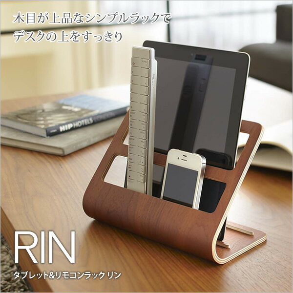 タブレット&リモコンラック リン RIN タブレットPCからリモコンまで一括収納！奥側には様々なサイズのタブレットPCをすっきり収納 手前はリモコンや携帯電話の収納に リビング収納 木製 スマホスタンド タブレットスタンド [新商品]