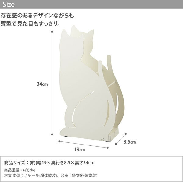 アンブレラスタンド cat 猫のシルエットがかわいい傘立て(約)幅19×奥行8.5×高34cm 楽しく収納できるアンブレラスタンド 傘立て 玄関収納 かさ収納 仕切り付 スタイリッシュ モダン スリム 省スペース 黒猫 白猫選べます。[新商品]