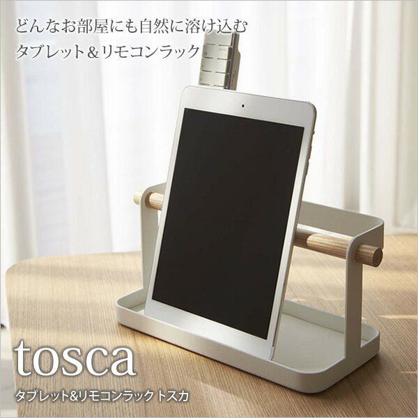 タブレット&リモコンラック トスカ tosca タブレットを立てて操作 持ち運び簡単 天然木バー付 スチールと木の組み合わせが美しいリビング収納シリーズ「トスカ」 ipadスタンド タブレットスタンド リモコンラック[新商品]