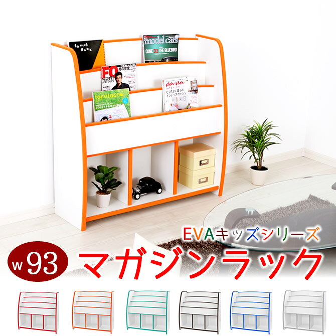 絵本立て 本棚 EVAキッズファニチャーシリーズ マガジンラック 幅93cmタイプ MRJ-93H 日本製 収納ラック おもちゃ箱 子供部屋 カラーボックス 絵本立て 雑誌 勉強道具 お絵書き かたづけ 完成品【送料無料】 [2]