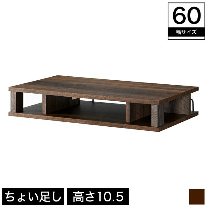 ちょい足しラック テレビラック 幅60 高さ10 22V対応 天板耐荷重20kg ダークブラウン | ラック テレビ..