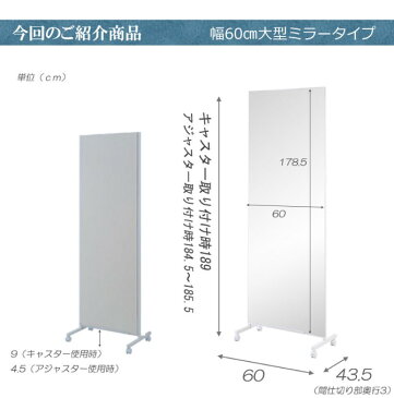 大型ミラー キャスター付き 幅60 間仕切り 完成品 日本製 ホワイト | 大型ミラー おしゃれ 日本製 幅60 高さ189 キャスター付き 間仕切り ミラーパーテーション 鏡付きパーテーション 目隠し 連結可能 大型鏡 姿見鏡 全身鏡 移動式ミラー