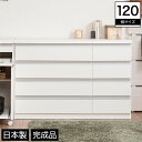 チェスト 幅120 4段 木製 スライドレール シンプル ホワイト 完成品 日本製