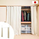 楽天カグマル突っ張り式押し入れカーテン 日本製 幅132〜240×高さ182〜225cm カーテン2枚付き