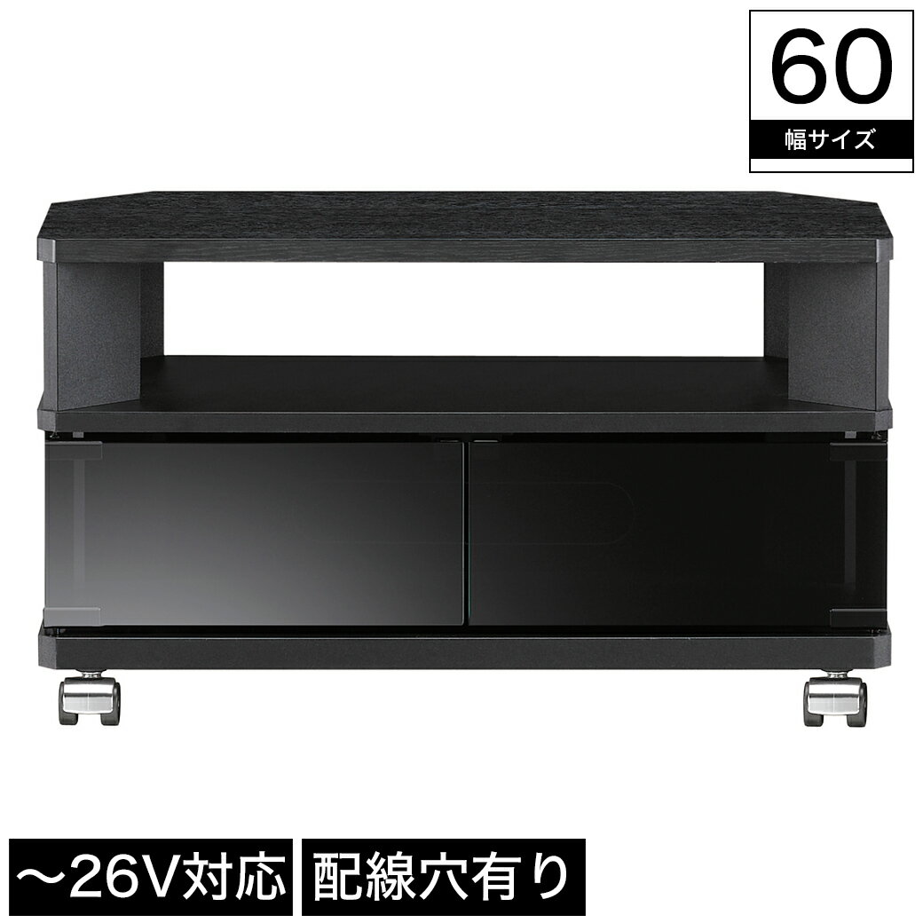 テレビ台 コーナーTV台 幅60cm 26イン