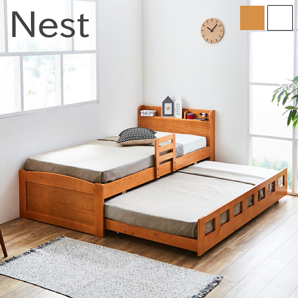 ネスト 親子ベッド シングル 木製 