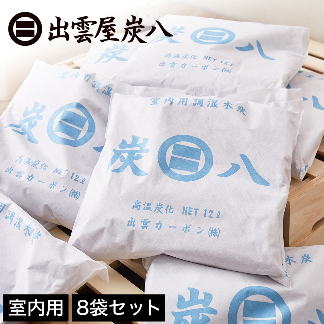 炭八 調湿木炭 室内用 大袋 45×45cm 12L 8袋セット 半永久的に効果持続 除湿 消臭 防臭 防ダニ 防カビ 梅雨対策 結露防止 リビング 寝室 ベッド下 押し入れ クローゼット トイレ 新商品