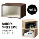 シューズケース シューズボックス 木製 アクリル 36.5×29×22cm 完成品 スタッキング可能 シューズコレクションケース 靴箱 ディスプレイ 店舗 展示販売 シンプル おしゃれ 新商品