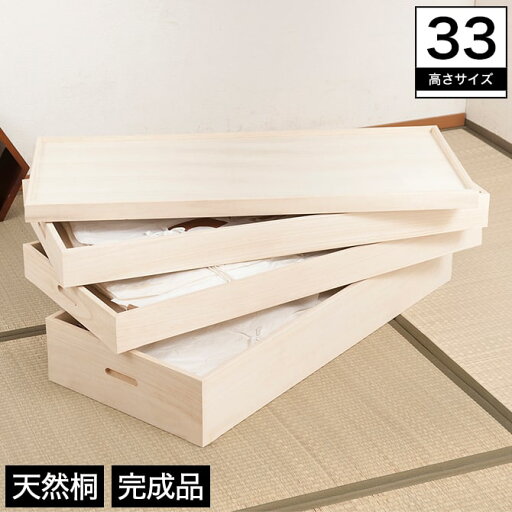 桐箱 シリーズ5 桐天然木 完成品 3段 高さ33cm 衣類収納 フタ付き 持ち手付き | 完成品 衣類収納ケース 木製 桐 3段 高さ33cm フタ付き 持ち手付き 桐衣装箱 着物収納 新商品 桐箱 シリーズ5 桐天然木 完成品 3段 高さ33cm 衣類収納 フタ付き 持ち手付き | 完成品 衣類収納ケース 木製 桐 3段 高さ33cm フタ付き 持ち手付き 桐衣装箱 着物収納 新商品