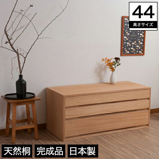 桐チェスト 桐たんす 日本製 完成品 3段 幅100×奥行45×高さ44cm 木製 ナチュラル 天然桐 シンプル チェスト ローチェスト 箪笥 和タンス 衣類収納 新商品 桐チェスト 桐たんす 日本製 完成品 3段 幅100×奥行45×高さ44cm 木製 ナチュラル 天然桐 シンプル チェスト ローチェスト 箪笥 和タンス 衣類収納 新商品